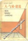 人·气候·建筑 封面