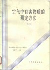 空气中有害物质的测定方法  第2版 封面
