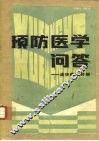 预防医学问答  流行病分册 封面