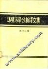 环境污染分析译文集  第13辑 封面