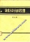 环境污染分析译文集  第9集 封面
