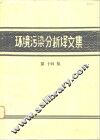 环境污染分析译文集  第14辑 封面
