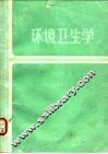 环境卫生学  第2版 封面