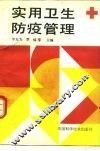 实用卫生防疫管理 封面