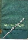 流行病学进展  第2卷 封面