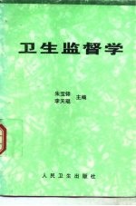 卫生监督学 封面