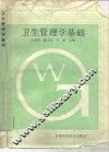 卫生管理学基础 封面