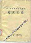 医学科研资料-管理科学论文汇编  1982年第3期  总45 封面