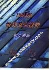 1995年世界卫生报告  缩小差距  总干事报告 封面
