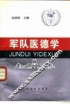 军队医德学 封面