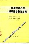 临床医师护师继续医学教育指南 封面