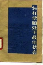 怎样使脑处于最佳状态 封面