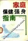 家庭保健强身指南 封面