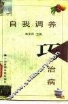 自我调养巧治病 封面