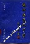 现代医学人才学 封面