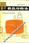 国外食品分析法 封面
