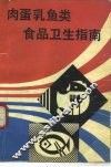 肉蛋乳鱼类食品卫生指南 封面