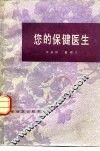 您的保健医生 封面