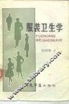 服装卫生学 封面