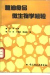 粮油食品微生物学检验 封面