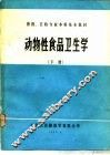 动物性食品卫生学  下 封面