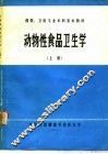 动物性食品卫生学  上 封面