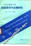 今日尘肺  第3卷  防尘技术与尘肺研究 封面
