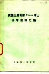 国外学者来院讲学资料  1983年1  总4 封面
