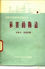 汞害的防治 封面