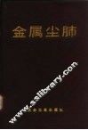 金属尘肺 封面
