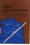 梯恩梯的职业中毒与防护 封面