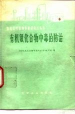 有机氟化合物中毒防治 封面