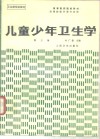 儿童少年卫生学  第3版 封面