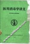 医用消毒学讲义 封面