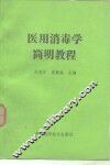 医用消毒学简明教程 封面