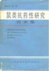 鼠类抗药性研究论文集 封面