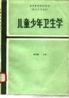 儿童少年卫生学  第2版 封面