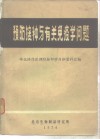 预防接种与有关免疫学问题  华北协作区预防接种学习班资料汇编 封面