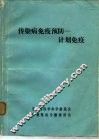 传染病免疫预防-计划免疫 封面