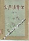 实用消毒学 封面