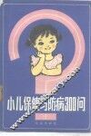 小儿保健与防病300问 封面