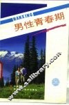 男性青春期 封面