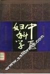 中医妇科学 封面