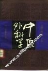 中医外科学 封面