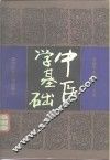中医学基础 封面