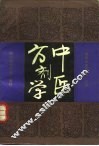 中医方剂学 封面