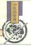 中医药管理 封面