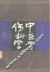 中医骨伤科学 封面