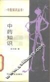 中药知识 封面