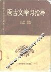 医古文学习指导 封面